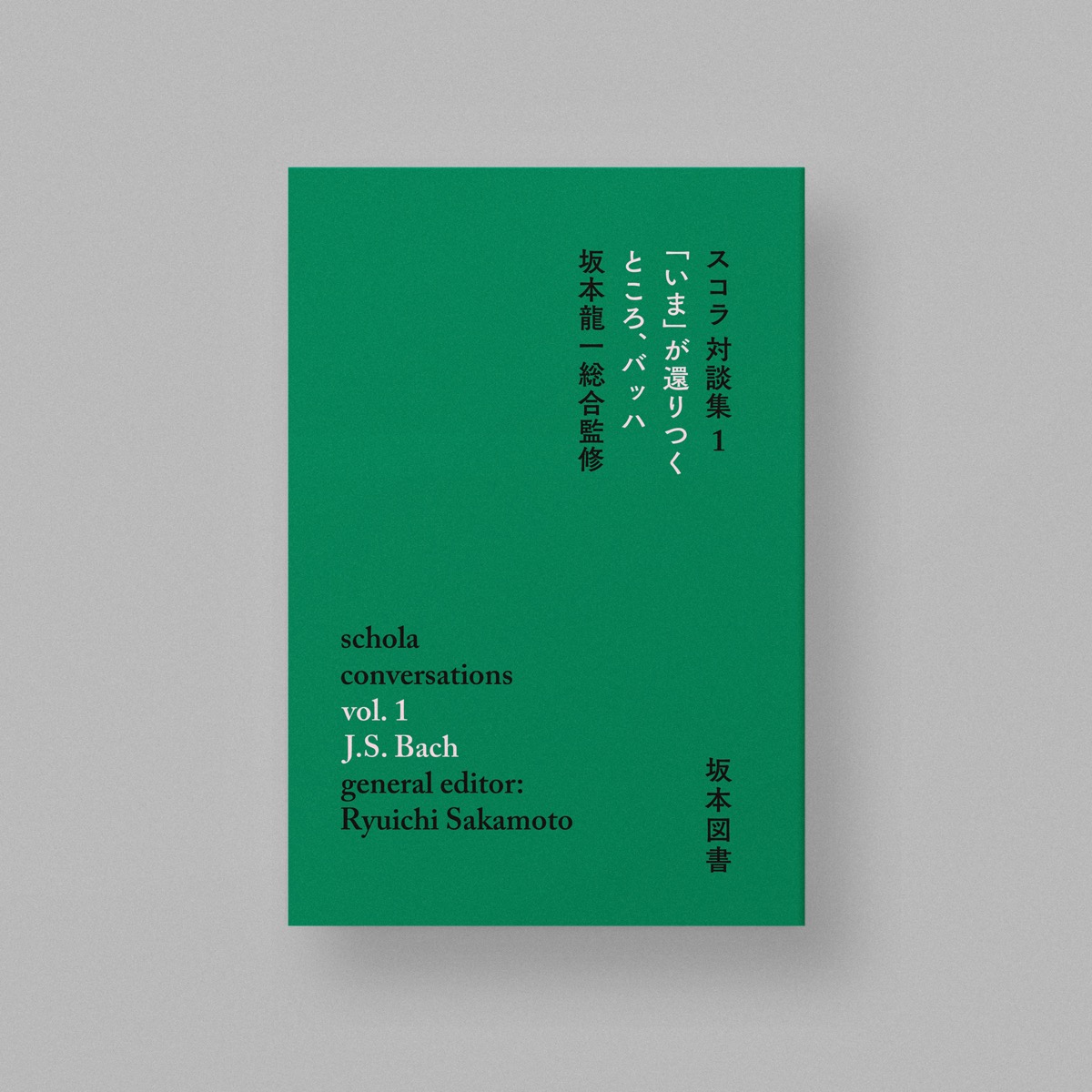 『schola conversations』書影